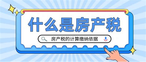 什么是房产税？房产税的计算缴纳依据有哪些？ 知乎