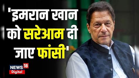 Pakistan News Imran Khan को फांसी दिए जाने की उठी मांग Lahore Pti