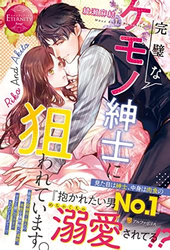 『完璧なケモノ紳士に狙われています。』｜感想・レビュー・試し読み 読書メーター