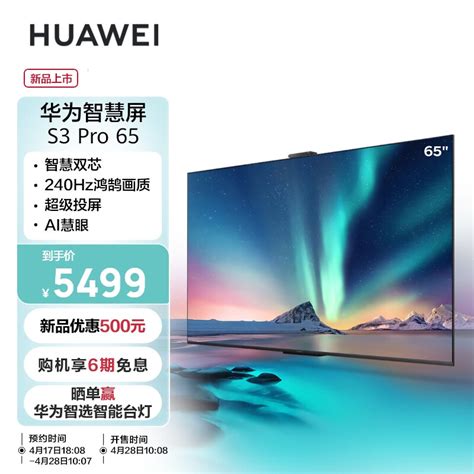 华为智慧屏 S3 Pro 系列正式发布：4k 投屏、5999 元起 It之家