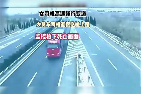 女司机高速强行变道大货车司机直接送她上路监控拍下死亡画面上路监控死亡