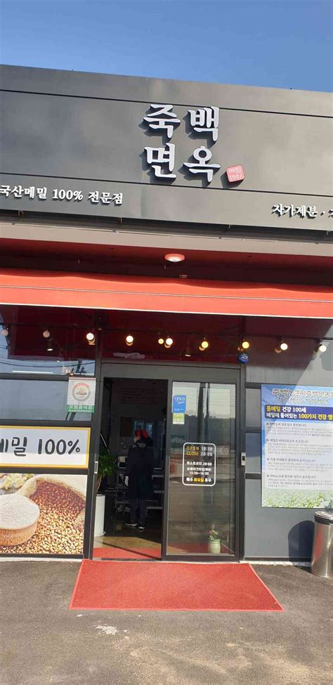 죽백면옥 평택 국수 막국수 맛집 다이닝코드 빅데이터 맛집검색