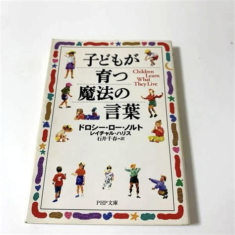 子どもが育つ魔法の言葉 メルカリ