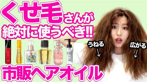 【くせ毛】髪がまとまる市販ヘアオイルbest3！うねり・ひろがりを抑える！ Youtube