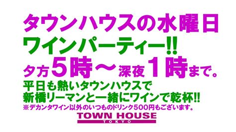 Gclick On Twitter タウンハウス東京からのお知らせ 【毎週水曜日のタウンハウス ワインパーティー デカンタで乾杯