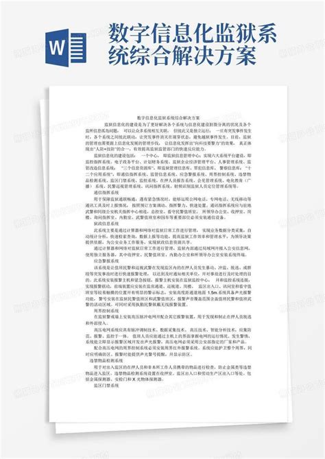 数字信息化监狱系统综合解决方案word模板下载编号lnxxyded熊猫办公