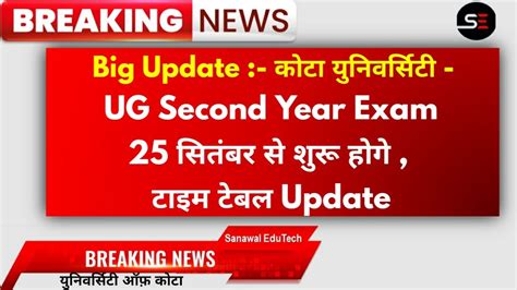 Kota University UG Second Year Exam 2021 कब हग Uok Exam Big Update