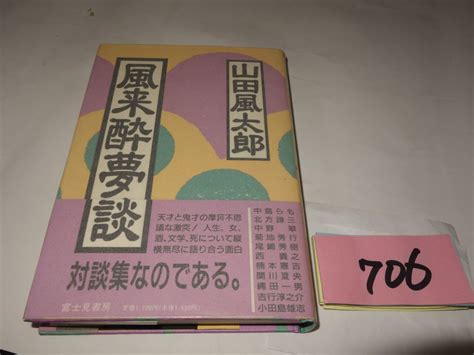 【やや傷や汚れあり】706山田風太郎『風来酔夢談』初版帯 カバーフィルムの落札情報詳細 ヤフオク落札価格検索 オークフリー