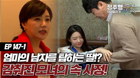 [ 실제상황][147 1] 엄마의 남자를 탐하는 딸 감춰진 모녀의 속 사정 정주행 이어달리기 Youtube