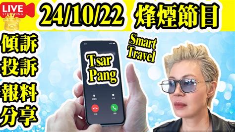 Smart Travel娛樂八卦｜即時新聞│豪門秘聞｜娛圈秘聞｜烽煙節目｜與tsarpang對話｜ Youtube