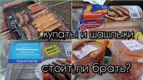 ⛔НЕ БЕРИТЕ эти КУПАТЫ👎пробую ШАШЛЫК И КУПАТЫ из магазина МАГНИТ ...