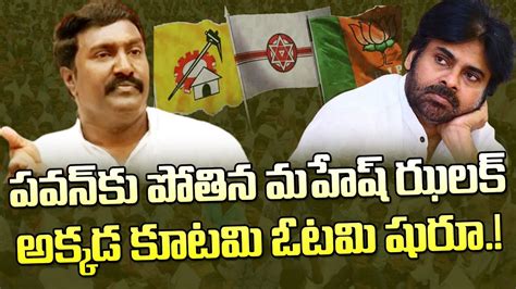 పవన్‌కు పోతిన మహేష్ ఝలక్ అక్కడ కూటమి ఓటమి షురూ Pothina Mahesh Decided To Shock Pawan Kalyan