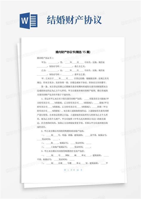 婚内财产协议书 精选15篇 Word模板下载 编号levjmnwa 熊猫办公