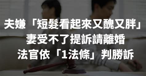 夫嫌「短髮看起來又醜又胖」 妻受不了提訴請離婚 法官依「1法條」判勝訴 生活大小事 阿暉律師