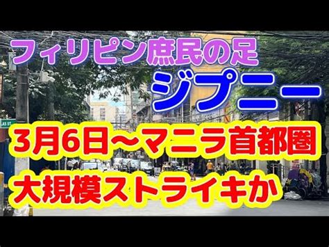 緊急フィリピンJeepneyフィリピン庶民の足 ジプニー 3月6日大規模ストライキか YouTube