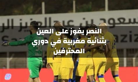 النصر يفوز على العين بنتيجة 2 0 في دوري المحترفين السعوديفيديوا ثقفني