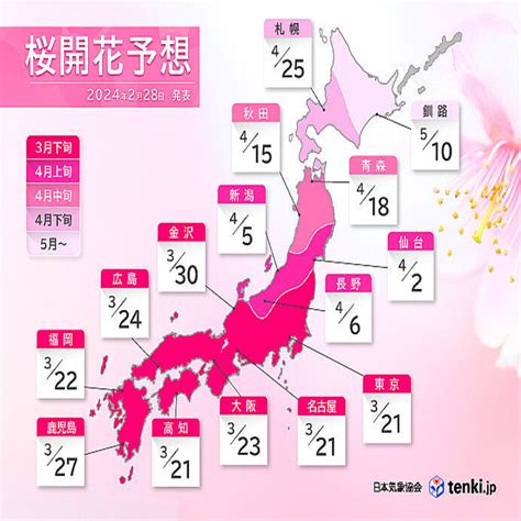 2024年桜開花予想第2回 東・北日本ほど平年より早まる 東京など3月21日 2024年2月28日掲載 ライブドアニュース