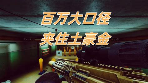 逃离塔科夫百万大口径夹住土豪金 Escape from Tarkov YouTube