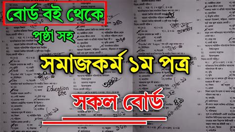 HSC Social Work 1st Paper MCQ Solution All Board 2023 সমজকরম ১ম