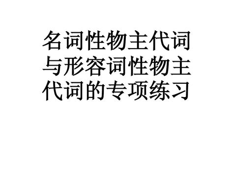 形容词性和名词性物主代词专项练习word文档在线阅读与下载无忧文档