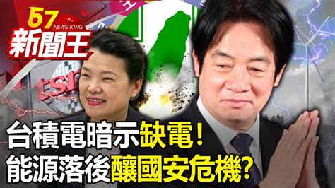 台積電暗示缺電！美商憂能源轉型落後釀國安危機！ 綠營缺電還在騙？ 【57新聞王 精華篇】20230608 1 Youtube