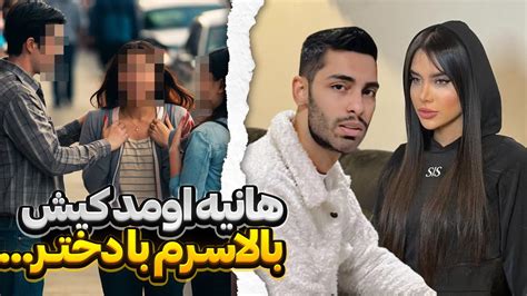 هانیه اومد کیش بالاسرم با دختر🥵 Youtube