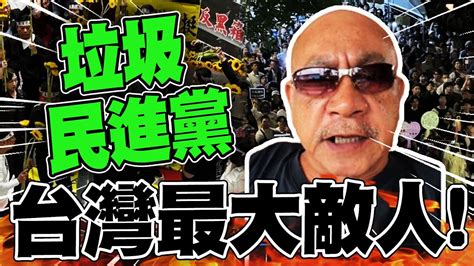 【全程字幕】煽動學生立院抗爭 社會老大台灣最大敵人垃圾民進黨 Youtube