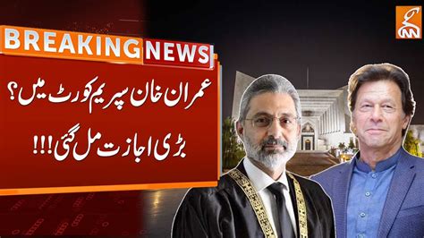 Imran Khan In The Supreme Court Got A Big Permission Breaking News