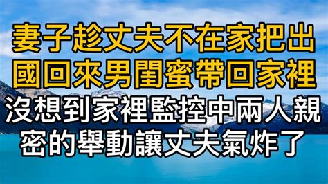 “老公，不會有下次了，請你原諒我！”妻子趁著丈夫不在家，把出國回來的男閨蜜帶回家裡，沒想到家裡監視中兩人親密的舉動，瞬間讓丈夫氣炸了！真實故事 ｜都市男女｜情感｜男閨蜜｜妻子出軌｜楓林情感