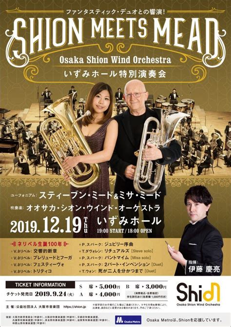 スティーブン・ミード、ミサ・ミード夫妻との初響演！osaka Shion Wind Orchestraいずみホール特別演奏会（201912