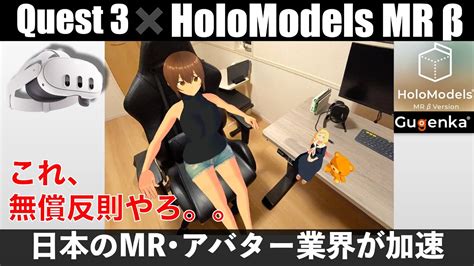 【速報 Meta Quest 3 × Holomodels Mr β 日本のvrmr・アバター業界加速 これ無償反則やろ。。】 Youtube