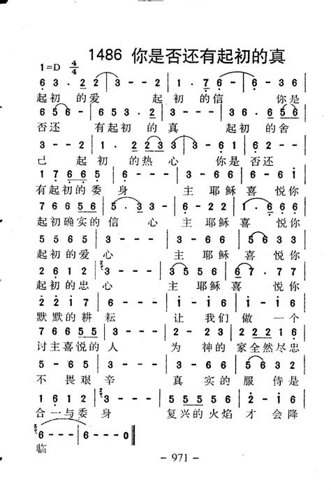 第1486首 你是否还有起初的真迦南诗歌歌谱阿们歌谱网