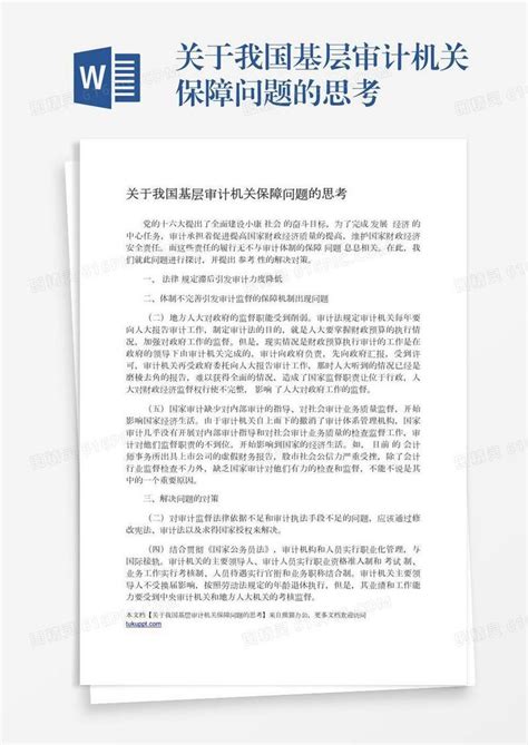 关于我国基层审计机关保障问题的思考word模板免费下载 编号1l9axd06o 图精灵