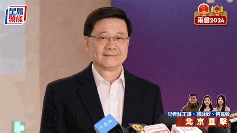 兩會2024︱李家超：對總理支持香港發展經濟感鼓舞 完成訪京行程提早回港 星島日報