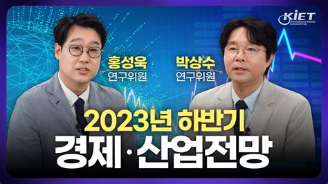 Eng Sub 산업연구원이 바라보는 2023년 하반기 경제 산업 전망 거시경제 13대 주력산업 전망 계산업군 소재