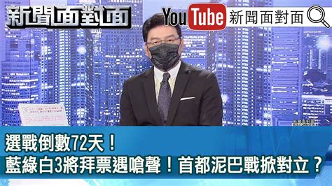 選戰倒數72天！藍綠白3將拜票遇嗆聲！首都泥巴戰掀對立？【新聞面對面】20220915 Youtube