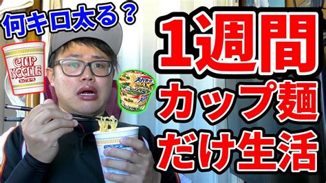 【検証】1週間カップラーメンだけを食べ続けたら何キロ太るのか？【縛り生活】 Youtube