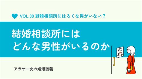 結婚相談所にはろくな男がいない？本当にやばいのか実態をお話します アラサー女の婚活談義