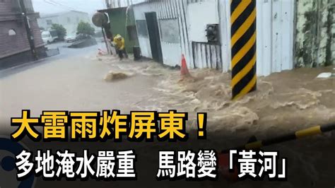 大雷雨炸屏東！ 多地淹水嚴重 馬路變「黃河」－民視新聞 Youtube