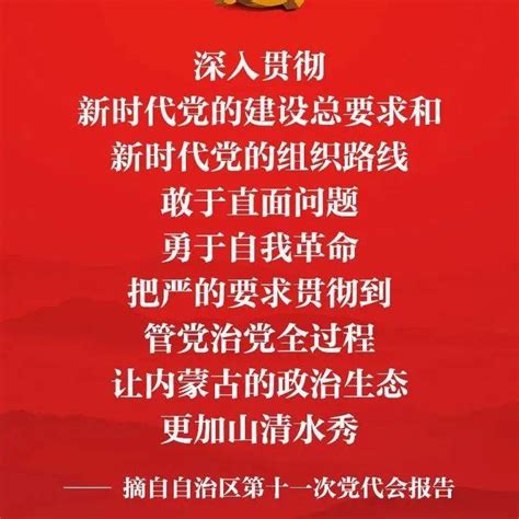 我们一起学报告⑬｜让内蒙古的政治生态更加山清水秀高凤义日报来源