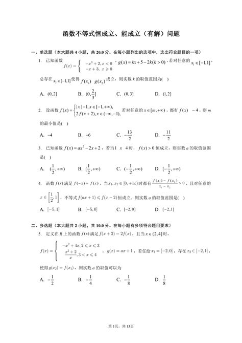 2022 2023学年高一数学人教a版（2019）必修一重难点突破第三章 函数不等式恒成立、能成立（有解）问题（有解析） 21世纪教育网