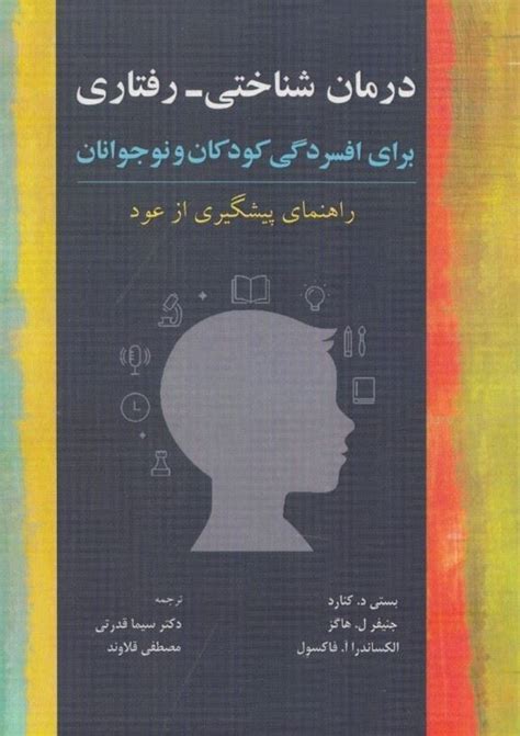 خرید و قیمت درمان شناختي رفتاري براي افسردگي كودكان و نوجوانان راهنماي