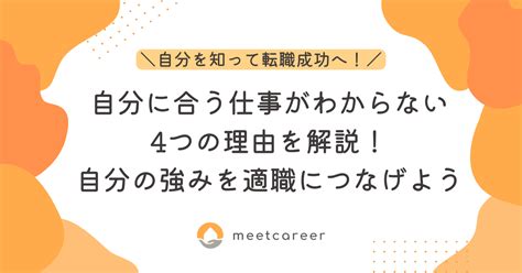 自分に合う仕事がわからない4つの理由を解説！自分の強みを適職につなげよう