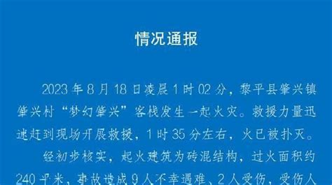 贵州黎平县一客栈发生火灾 9人不幸遇难2人受伤凤凰网