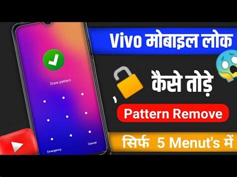 Vivo Mobile Ka Lock Kaise Tode Vivo Lock Kaise Tode Vivo Lock