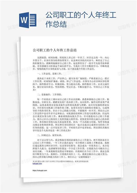 公司职工的个人年终工作总结word模板免费下载 编号1m7alxw51 图精灵