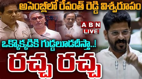 🔴live అసెంబ్లీలో రేవంత్ రెడ్డి విశ్వరూపం Revanth Reddy Speech In Telangana Assembly Abn