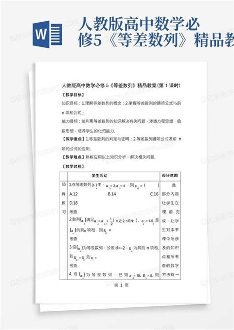 人教版高中数学必修5《等差数列》精品教案word模板下载编号lgbozrwe熊猫办公