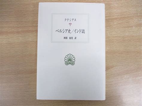 【傷や汚れあり】 01 クテシアス ペルシア史 インド誌 西洋古典叢書 阿部拓児 京都大学学術出版会 2019年発行の落札情報詳細