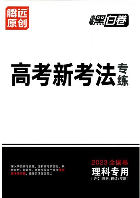 2023年《腾远高考 黑白卷》语文（全国版） 教习网 试卷下载